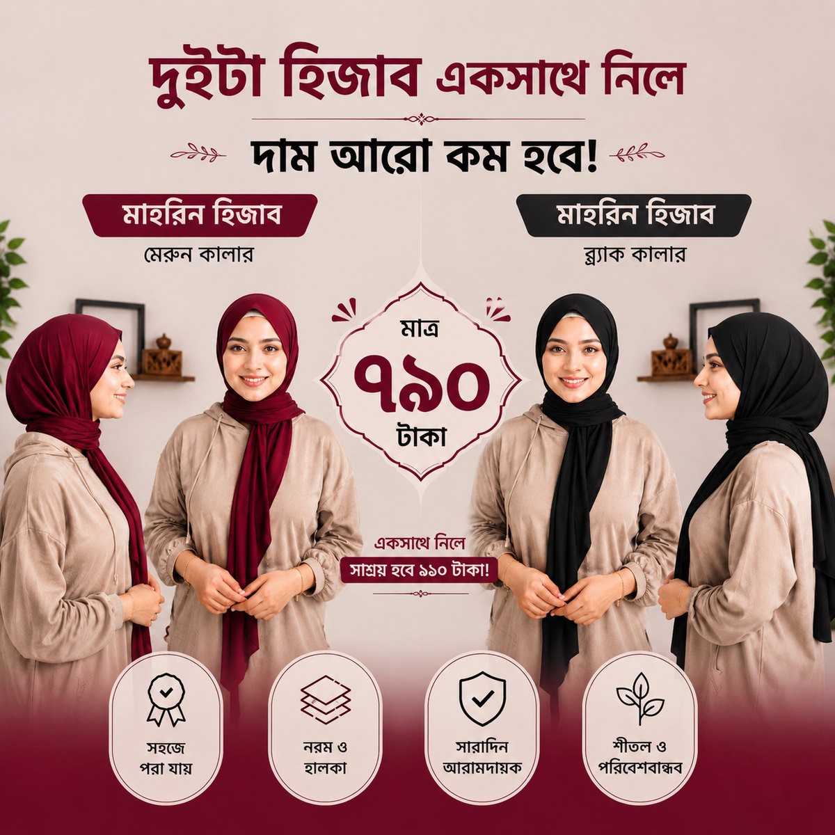 মাহরিন হিজাব ২ পিস( কালো+মেরুন) এলিগেন্ট ও কমফোর্টেবল ডিজাইন।